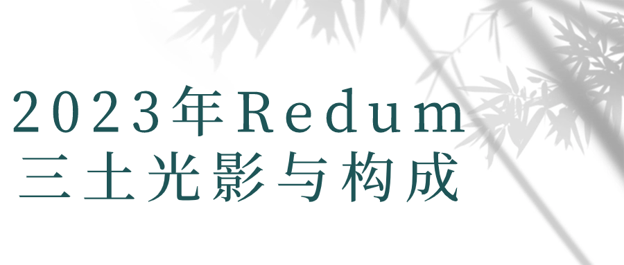 2023年Redum三土光影与构成| 网创圈