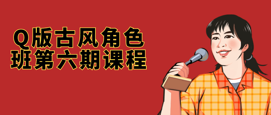 Q版古风角色班第六期课程| 网创圈