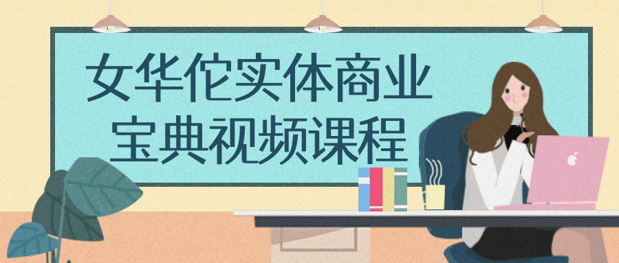 女华佗实体商业宝典视频课程| 网创圈