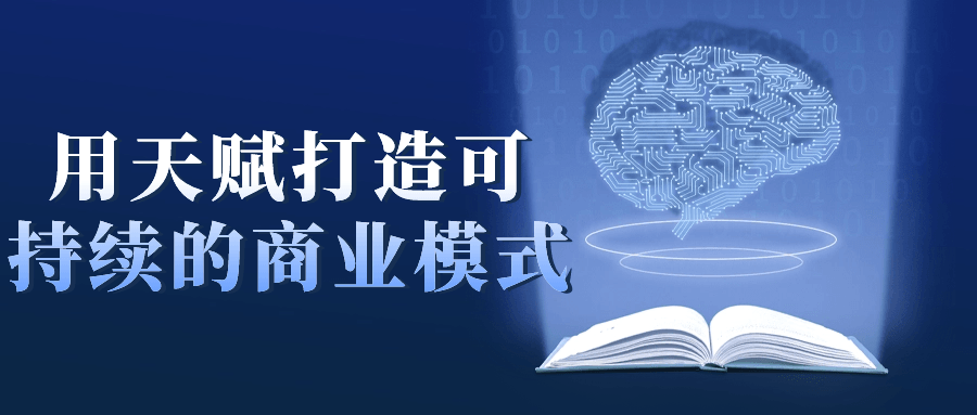 用天赋打造可持续的商业模式| 网创圈