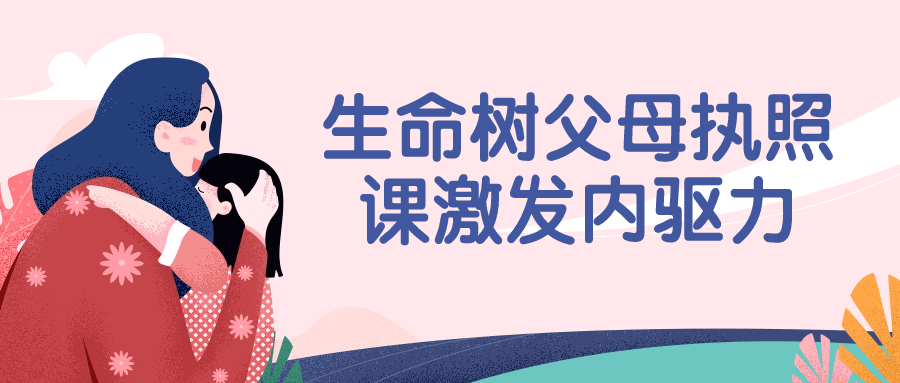 生命树父母执照课激发内驱力| 网创圈