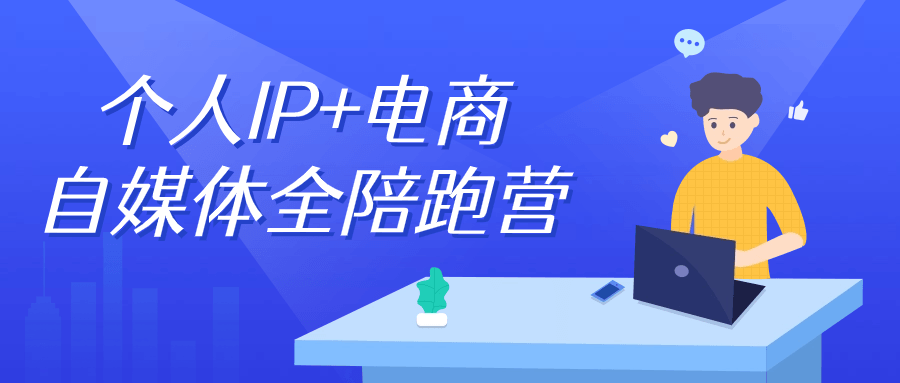 个人IP+电商自媒体全陪跑营| 网创圈