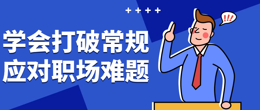 学会打破常规应对职场难题| 网创圈