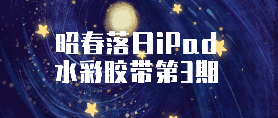 昭春落日iPad水彩胶带第3期| 网创圈