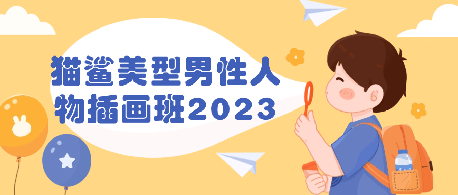 猫鲨美型男性人物插画班2023| 网创圈