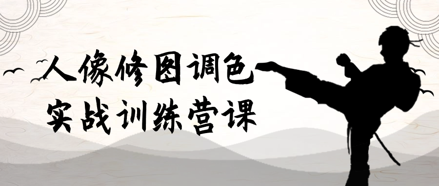 人像修图调色实战训练营课| 网创圈