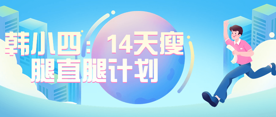 韩小四：14天瘦腿直腿计划| 网创圈