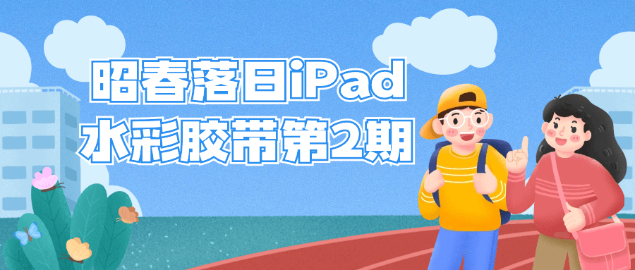 昭春落日iPad水彩胶带第2期| 网创圈