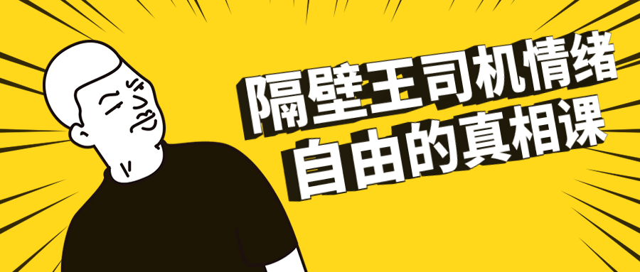 隔壁王司机情绪自由的真相课| 网创圈