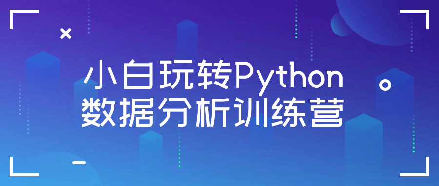 小白玩转Python数据分析训练营| 网创圈