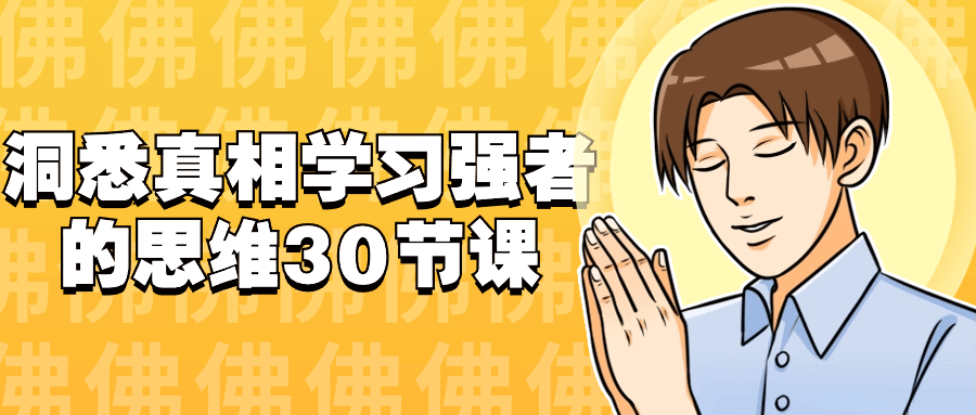 洞悉真相学习强者的思维30节课| 网创圈