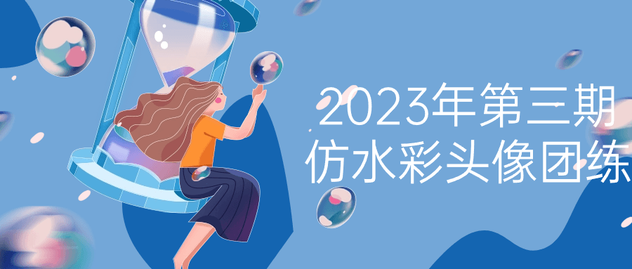 2023年第三期仿水彩头像团练| 网创圈