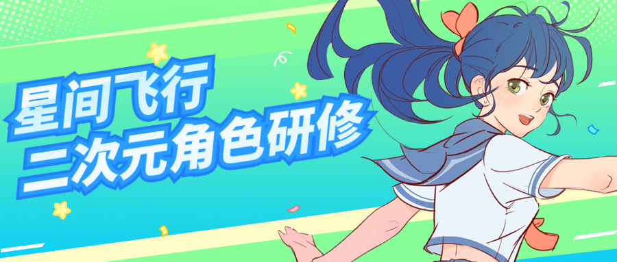 星间飞行二次元角色研修课程| 网创圈
