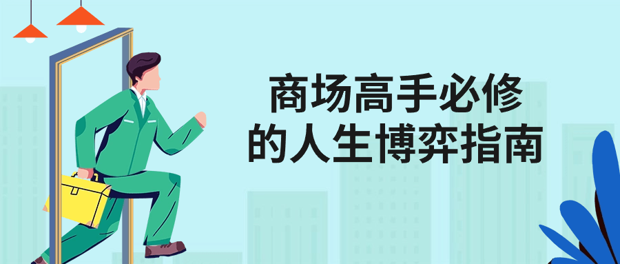 商场高手必修的人生博弈指南| 网创圈