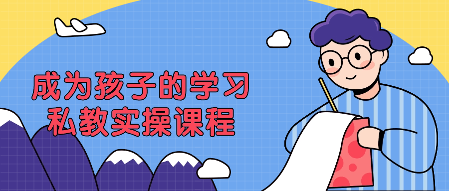 成为孩子的学习私教实操课程| 网创圈