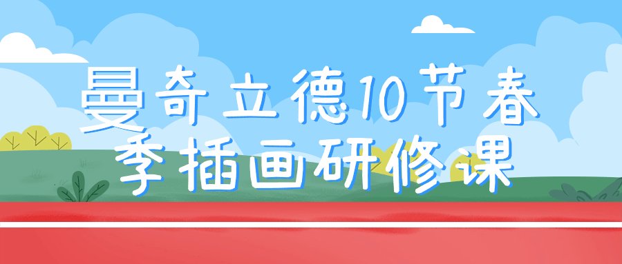 曼奇立德10节春季插画研修课| 网创圈