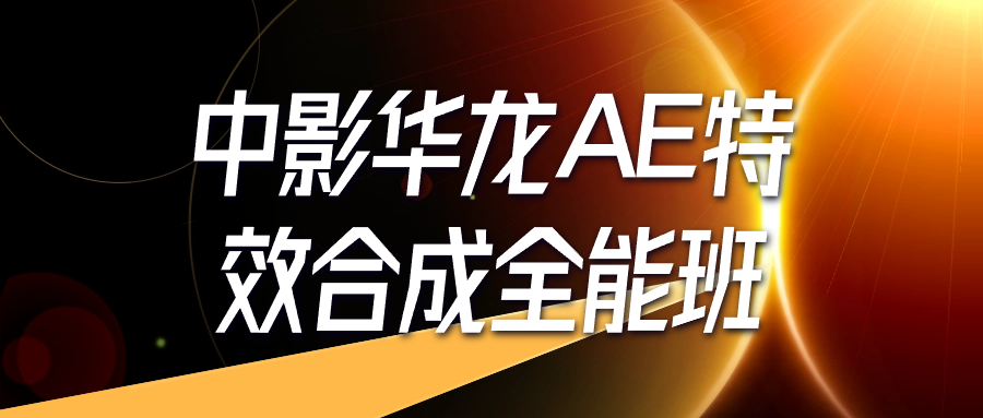 中影华龙AE特效合成全能班| 网创圈