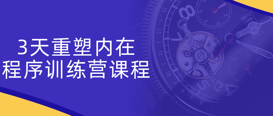 3天重塑内在程序训练营课程| 网创圈