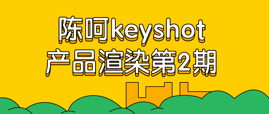 陈呵keyshot产品渲染第2期| 网创圈