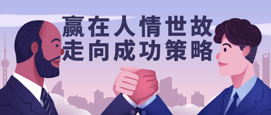 赢在人情世故走向成功策略| 网创圈
