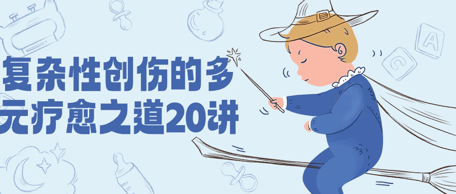 复杂性创伤的多元疗愈之道20讲| 网创圈