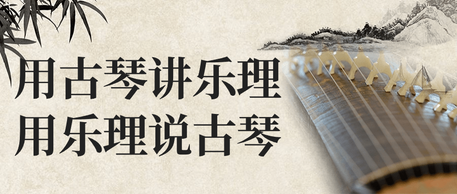 用古琴讲乐理用乐理说古琴| 网创圈