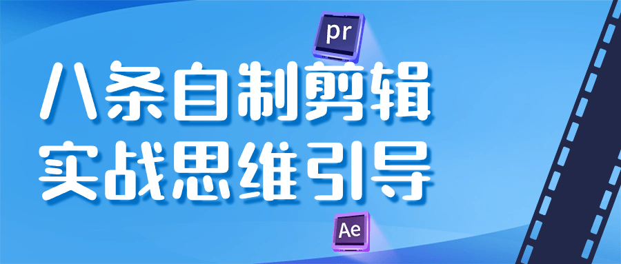 八条自制剪辑实战思维引导| 网创圈