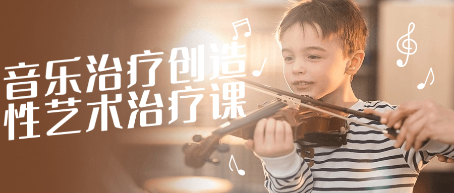 音乐治疗创造性艺术治疗课| 网创圈