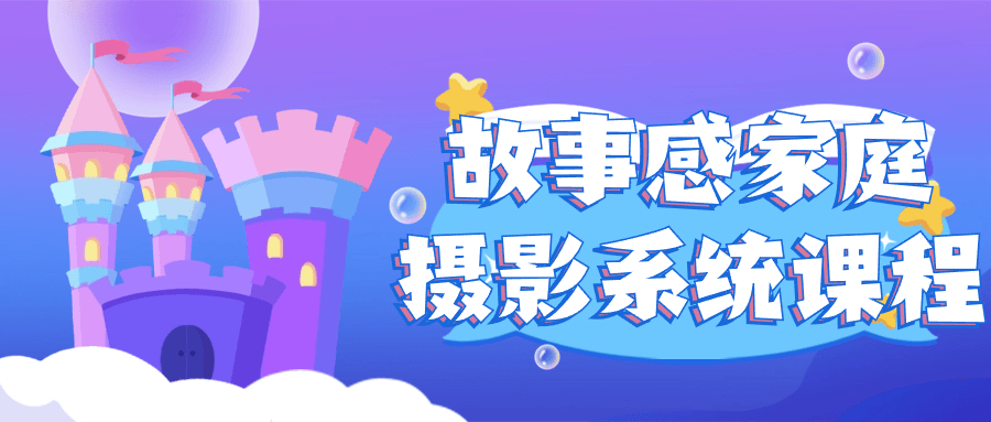 故事感家庭摄影系统课程| 网创圈