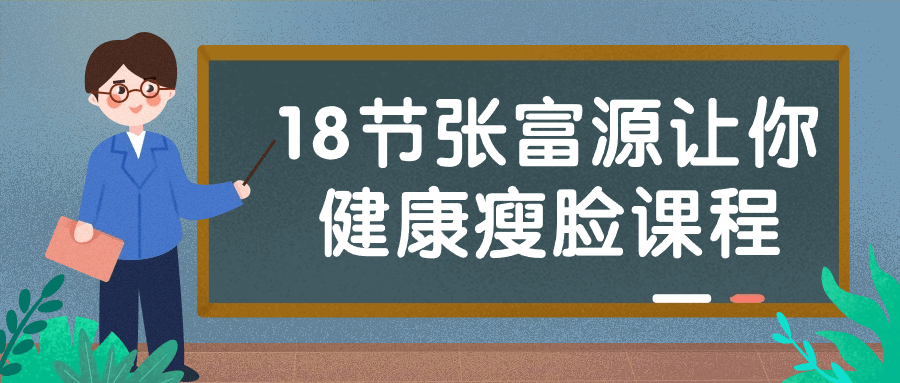 18节张富源让你健康瘦脸课程| 网创圈
