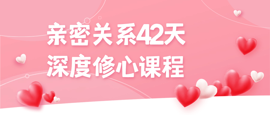 亲密关系42天深度修心课程| 网创圈