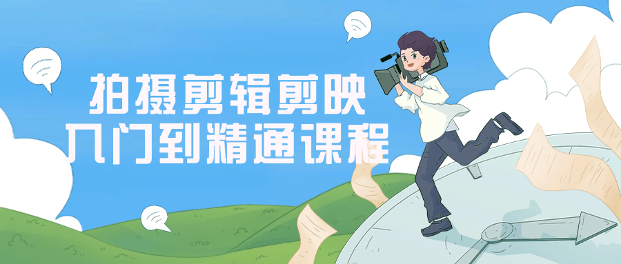 拍摄剪辑剪映入门到精通课程| 网创圈