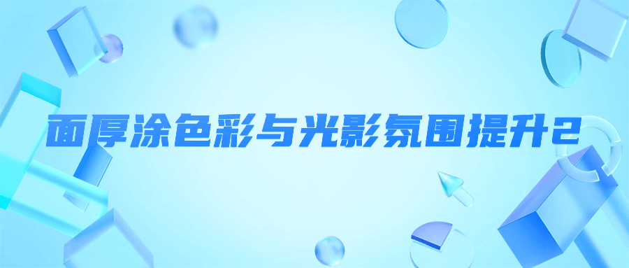 面厚涂色彩与光影氛围提升2| 网创圈