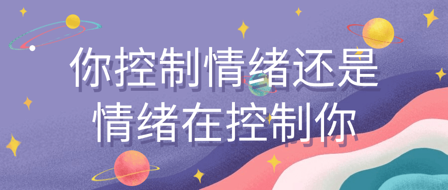 你控制情绪还是情绪在控制你| 网创圈