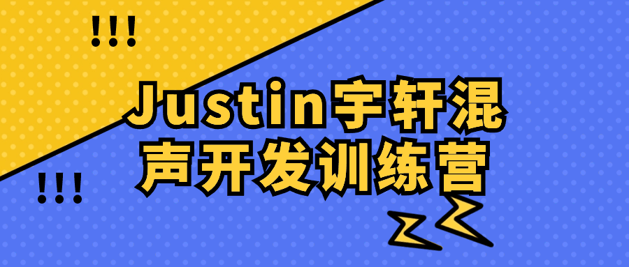 Justin宇轩混声开发训练营| 网创圈