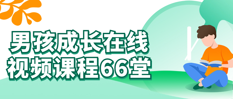 男孩成长在线视频课程66堂| 网创圈