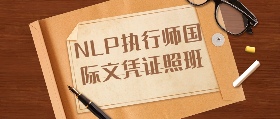 NLP执行师国际文凭证照班| 网创圈