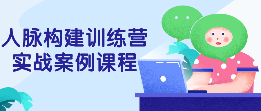 人脉构建训练营实战案例课程| 网创圈