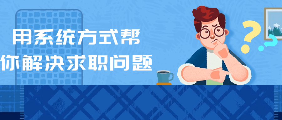 用系统方式帮你解决求职问题| 网创圈