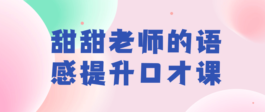 甜甜老师的语感提升口才课| 网创圈