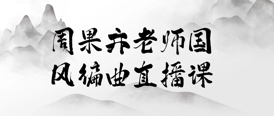 周果亦老师国风编曲直播课| 网创圈