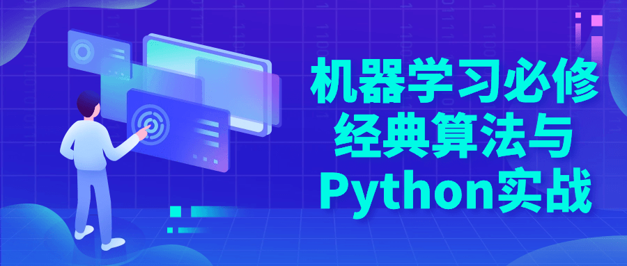 机器学习必修经典算法与Python实战| 网创圈