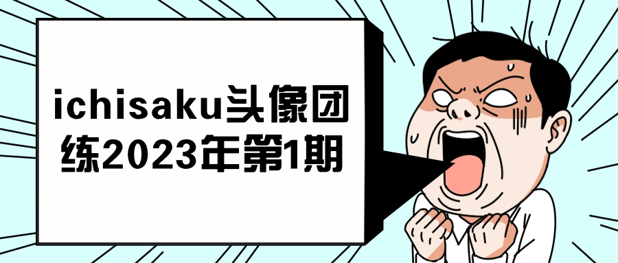 ichisaku头像团练2023年第1期| 网创圈