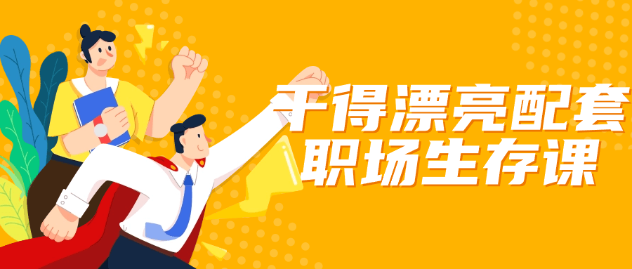 干得漂亮配套职场生存课| 网创圈