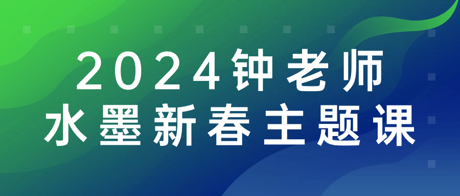 2024钟老师水墨新春主题课| 网创圈