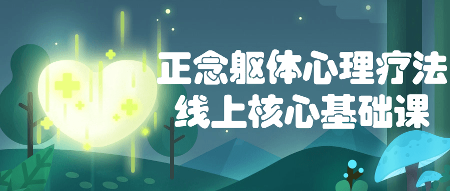 正念躯体心理疗法线上核心基础课| 网创圈