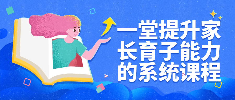 一堂提升家长育子能力的系统课程| 网创圈