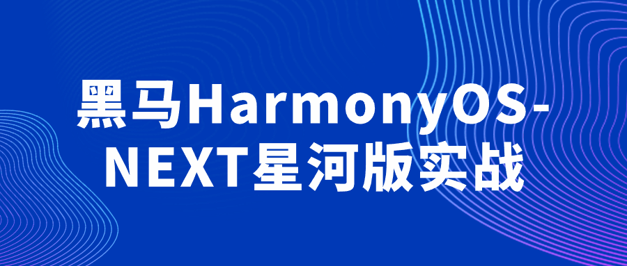 黑马HarmonyOS-NEXT星河版实战| 网创圈