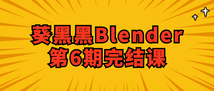 葵黑黑Blender第6期完结课| 网创圈