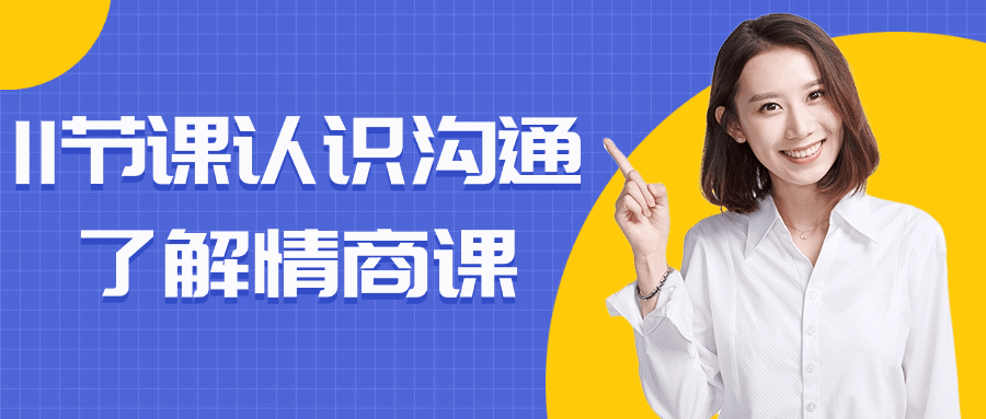 11节课认识沟通了解情商课| 网创圈